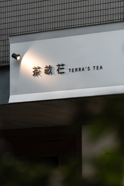 台中,澐石室研所,茶畝芢,空間攝影,商業空間,三川二目,室內設計,軟裝,,室內設計,完工拍攝,茶空間